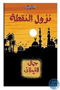 كتاب نزول النقطة : الاستمرارية والتغير في مصر  لـ جمال الغيطاني