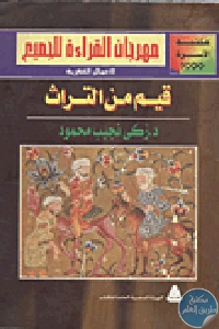 كتاب قيم من التراث  لـ د. زكي نجيب محمود