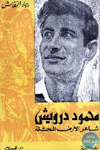 كتاب محمود درويش شاعر الأرض المحتلة  لـ رجاء النقاش