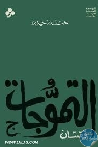 كتاب التموجات – قصتان  لـ حيدر حيدر