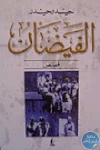 كتاب الفيضان – قصص  لـ حيدر حيدر