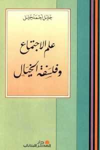 كتاب علم الاجتماع وفلسفة الخيال  لـ الدكتور خليل أحمد خليل