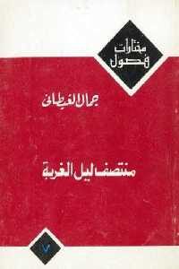 كتاب منتصف ليل الغربة – رواية  لـ جمال الغيطاني