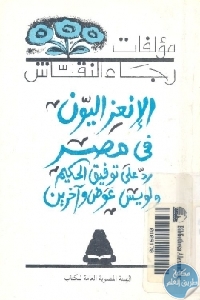 كتاب الإنعزاليون في مصر ” رد على لويس عوض وتوفيق الحكيم وآخرين”  لـ رجاء النقاش