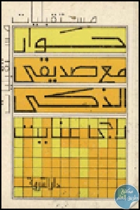 كتاب حوار مع صديقي الذكي  لـ راجي عنايت