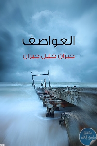 كتاب العواصف  لـ جبران خليل جبران