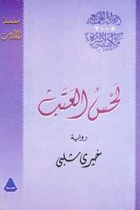 كتاب لحس العتب – رواية  لـ خيري شلبي