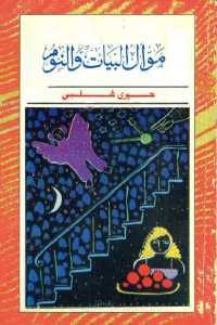 كتاب موال البيات والنوم – رواية  لـ خيري شلبي