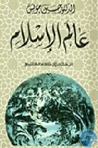 كتاب عالم الإسلام  لـ الدكتور حسين مؤنس