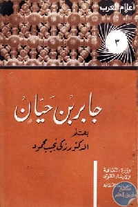 كتاب جابر بن حيان  لـ زكي نجيب محمود