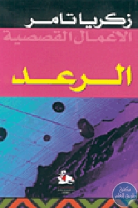 كتاب الرعد ( قصص)  لـ زكريا تامر