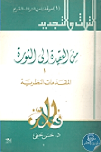 كتاب من العقيدة إلى الثورة ، ج.1 المقدمات النظرية  لـ د.حسن حنفي