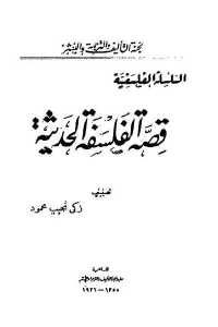 كتاب قصة الفلسفة الحديثة  لـ الدكتور زكي نجيب محمود