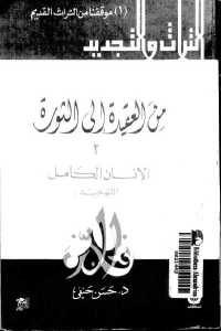 كتاب من العقيدة إلى الثورة ج.2 الإنسان الكامل (التوحيد)  لـ د.حسن حنفي