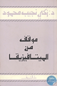 كتاب موقف من الميتافيزيقا  لـ الدكتور زكي نجيب محمود