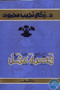 كتاب قصة عقل  لـ د.زكي نجيب محمود