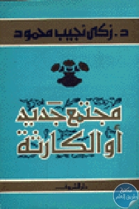 كتاب مجتمع جديد أو الكارثة  لـ د.زكي نجيب محمود