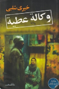 كتاب وكالة عطية – رواية  لـ خيري شلبي