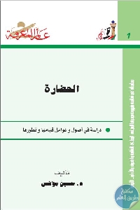 كتاب الحضارة ” دراسة في أصول وعوامل قيامها وتطورها”  لـ د. حسين مؤنس