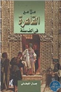 كتاب ملامح القاهرة في ألف سنة لـ جمال الغيطاني