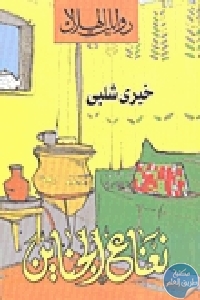 كتاب نعناع الجناين – رواية  لـ خيري شلبي