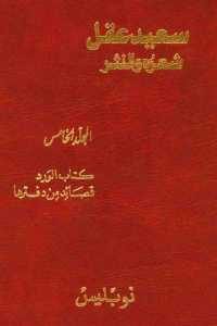 كتاب سعيد عقل شعره والنثر – المجلد الخامس ” كتاب الورد – قصائد من دفترها ”