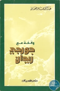 كتاب وقفة مع جرجي زيدان  لـ د.عبد الرحمن العشماوي