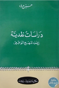 كتاب دراسات نقدية في ضوء المنهج الواقعي  لـ حسين مروه