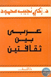 كتاب عربي بين ثقافتين  لـ الدكتور زكي نجيب محمود