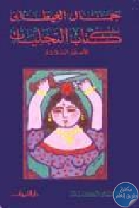 كتاب التجليات الأسفار الثلاثة ( المجلد السابع)  لـ جمال الغيطاني