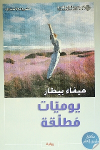 كتاب يوميات مطلقة – رواية  لـ د.هيفاء بيطار