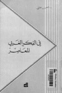 كتاب في الفكر الغربي المعاصر  لـ حسن حنفي