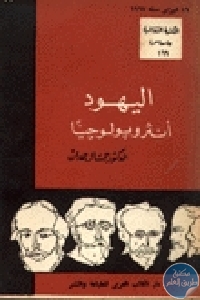 كتاب اليهود انثروبولوجيا  لـ د.جمال حمدان