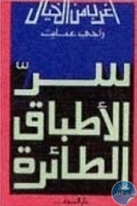 كتاب سر الأطباق الطائرة  لـ راجي عنايت