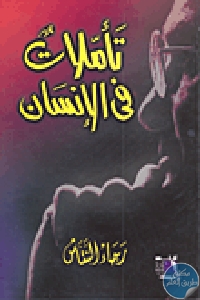 كتاب تأملات في الإنسان  لـ رجاء النقاش