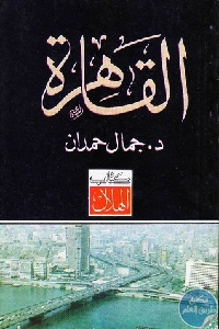 كتاب القاهرة  لـ جمال حمدان