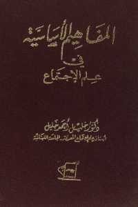 كتاب المفاهيم الأساسية في علم الإجتماع  لـ دكتور خليل أحمد خليل