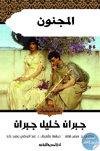 كتاب المجنون  لـ جبران خليل جبران