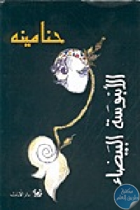 كتاب الأبنوسة البيضاء – رواية  لـ حنا مينه