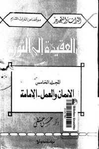 كتاب من العقيدة إلى الثورة ج.5 الإيمان والعمل – الإمامة  لـ د.حسن حنفي