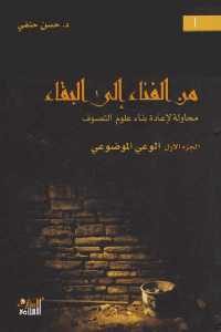 كتاب من الفناء إلى البقاء محاولة لإعادة بناء علوم التصوف ” الجزء الأول الوعي الموضوعي ”  لـ د.حسن حنفي