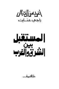 كتاب المستقبل بين الشرق والغرب  لـ راجي عنايت