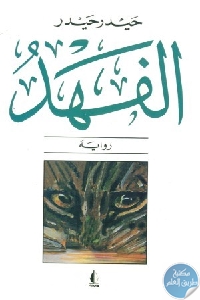 كتاب الفهد – رواية  لـ حيدر حيدر