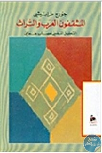 كتاب المثقفون العرب والتراث ” التحليل النفسي العصاب جماعي ”  لـ جورج طرابيشي