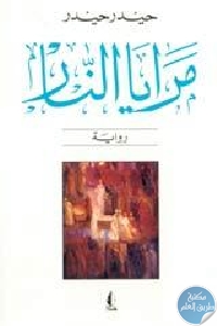 كتاب مرايا النار – رواية  لـ حيدر حيدر