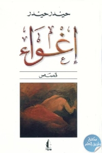 كتاب إغواء – قصص  لـ حيدر حيدر