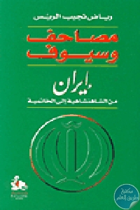 كتاب مصاحف وسيوف – إيران من الشاهنشاهية إلى الخاتمية  لـ رياض نجيب الريس