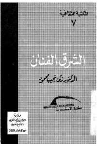 كتاب الشرق الفنان  لـ الدكتور زكي نجيب محمود