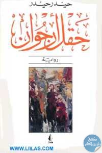 كتاب حقل أرجوان – رواية  لـ حيدر حيدر