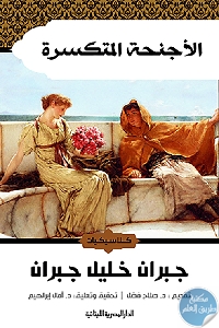 كتاب الأجنحة المتكسرة  لـ جبران خليل جبران